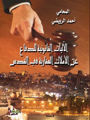 cover image of الآليات القانونية للدفاع عن الأملاك العقارية في القدس